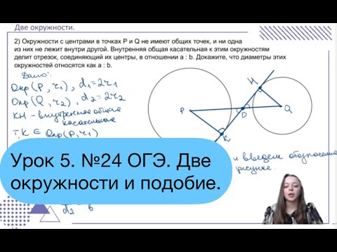 Урок 5. №24 ОГЭ.  Две окружности и подобие.