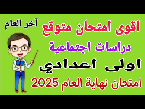 مراجعة دراسات للصف الاول الاعدادي الترم الثاني 2025 امتحان دراسات اولى اعدادي الترم الثاني
