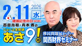 R8 2/11 百田尚樹・有本香のニュース生放送　あさ8時！ 第778回