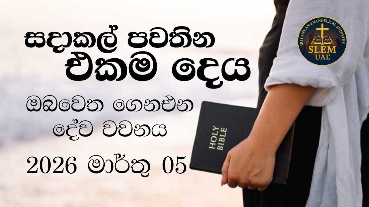 Sri Lankan Evangelical Ministry - UAE | March 05th2026 | ඔබ වෙත ගෙනඑන දේව වචනය  #jesusmessage 