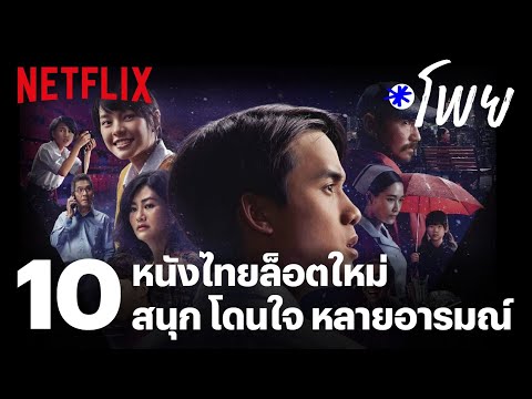 10 หนังไทยล็อตใหม่ หลายอารมณ์ สนุก โดนใจ ดูได้ทั้งครอบครัว | โพย Netflix | EP38 | Netflix