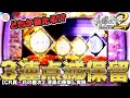 パチンコ【花の慶次 漆黒】点滅保留が3連続で出現！どれかが激アツ変動に…！？