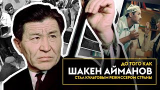 ДО ТОГО КАК ШАКЕН АЙМАНОВ СТАЛ КУЛЬТОВЫМ РЕЖИССЕРОМ СТРАНЫ