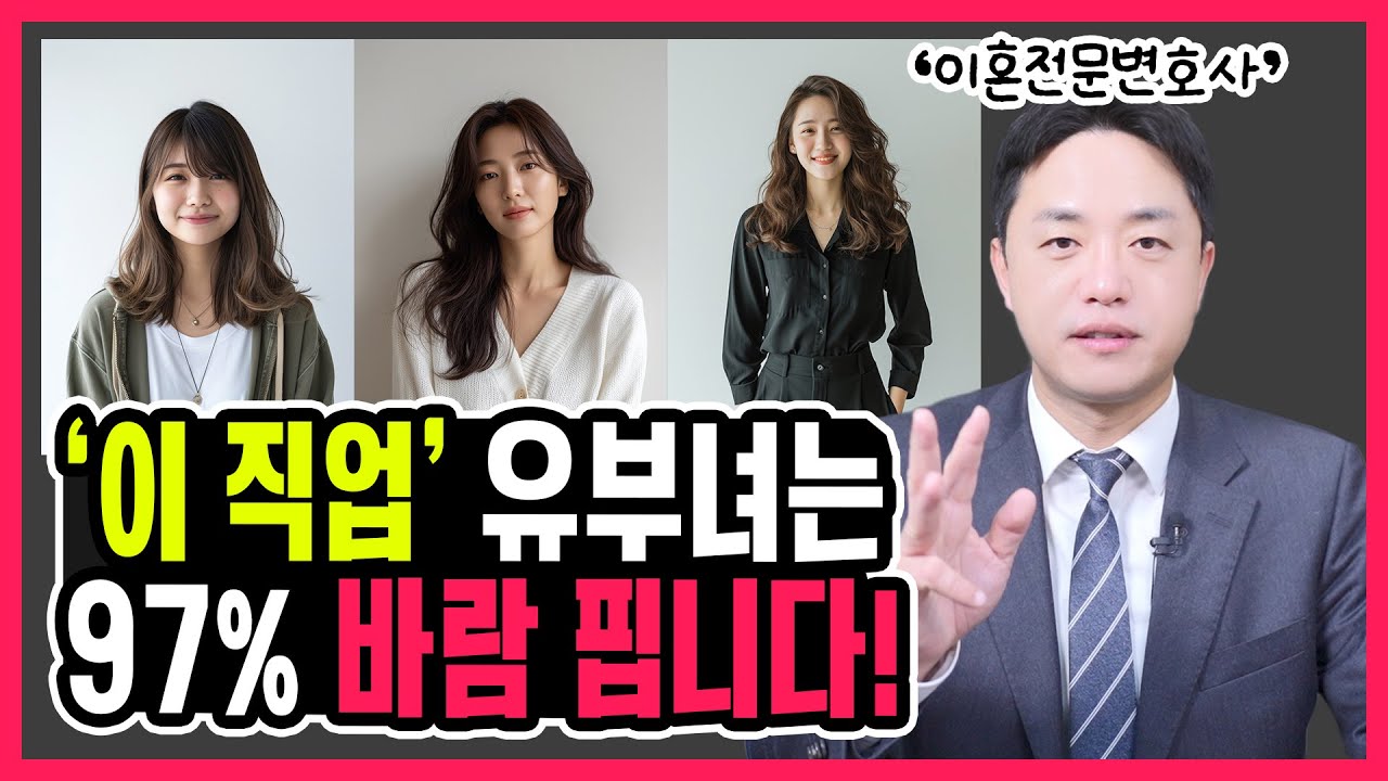 불륜 많이하는 유부녀 직업 TOP3 "소름돋는 공통점...이혼전문변호사가 폭로합니다!"