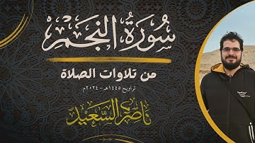 من تلاوات الصلاة | سورة النجم | تراويح 1445هـ - 2024م | {والنجم إذا هوى ما ضل صاحبكم وما غوى..}