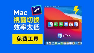Mac 切視窗比 Windows 慢?我用了這款工具效率直接翻倍!|AltTab