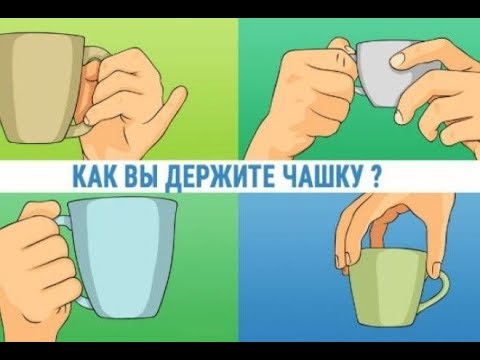 Манера держать кружку расскажет всё о вашем характере Манера держать кружку расскажет всё о вашем характере