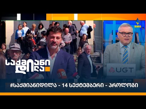 #საქმიანიდილა - 14 სექტემბერი - პროლოგი