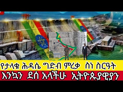 የታላቁ ሕዳሴ ግድብ ምረቃ ስነ ስርዓት እንኳን ደስ አላችሁኢትዮጵያዊያን