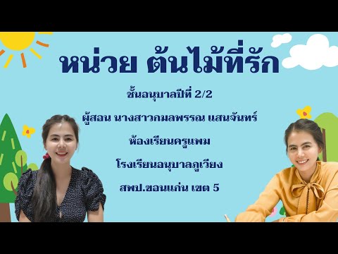 "ส่วนประกอบของต้นไม้" หน่วยต้นไม้ที่รัก🌳 23 สิงหาคม 2564