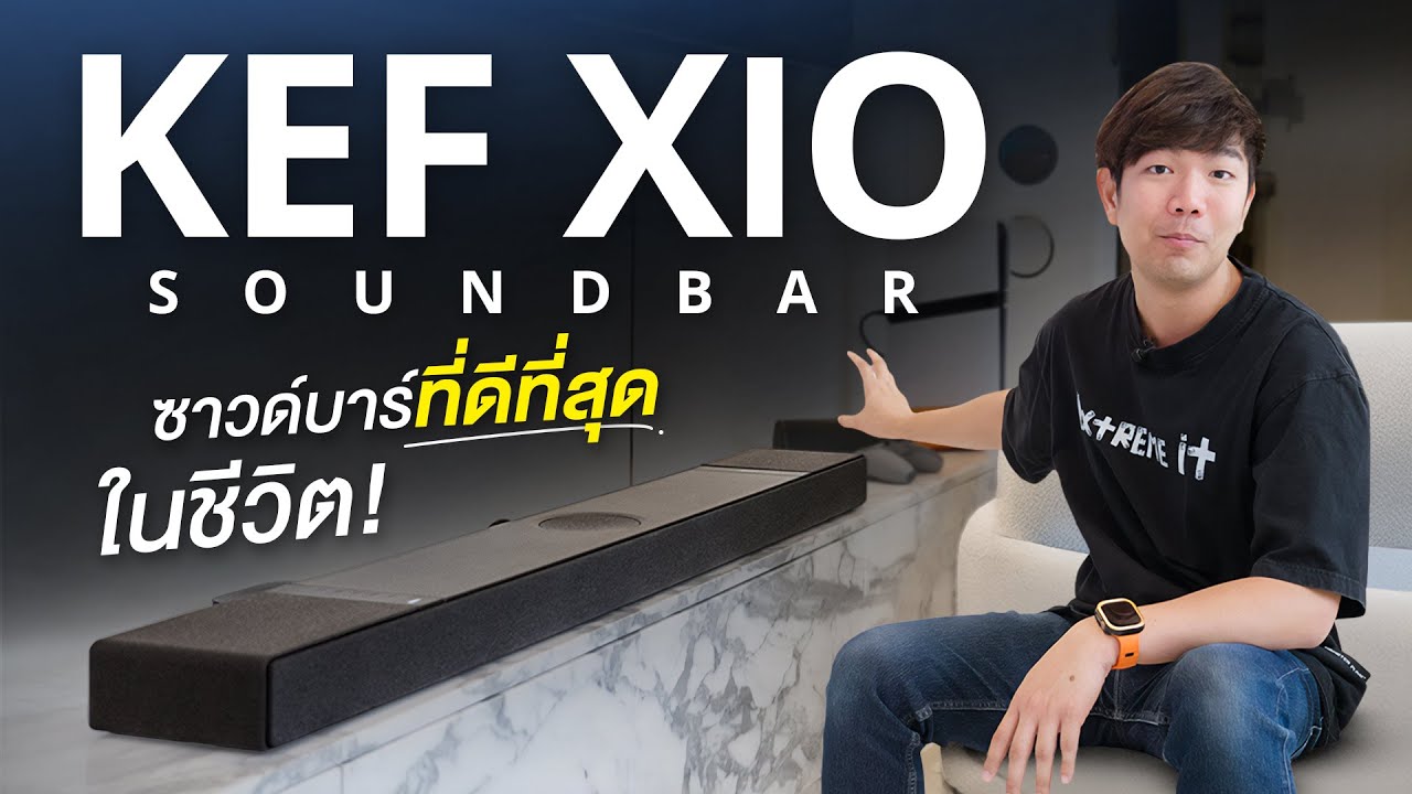 ซาวด์บาร์ที่เสียงดีที่สุด KEF XIO Soundbar ราคาเจ็บแต่จบ...