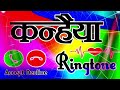 Kanhaiya calling ringtone for you 🌹kanhaiya naam ki ringtone 🌹 kanhaiya ringtone Mp3 Song