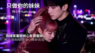Download Lagu 【完整版】只做你的妹妹(玥小岑Yueh-tsen)