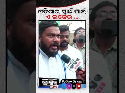 ଓଡିଶାର ସ୍ୱାର୍ଥ ପାଇଁ ଏ ଲଢେଇ ଜାରି ରହିବ...#Odishabandh #shorts #Odishabhaskar