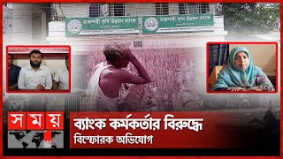 ভুতুড়ে ঋণের ফাঁদে দুই কৃষক | Bank Loan | Fake Document | Joypurhat News | Somoy TV