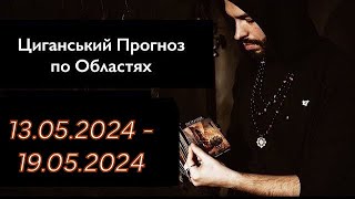 Прогноз по Областях України - з 13.05 по 19.05 - Період на Тиждень - Циганські Карти - «Древо Життя»