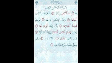 تلاوة خاشعة للشيخ فارس عباد ـ سورة الزلزلة ۩ مكتوبة ۩ Sourate ZALZALAH  Fares Abbad