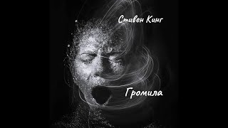 Стивен Кинг - Громила. Часть 1.