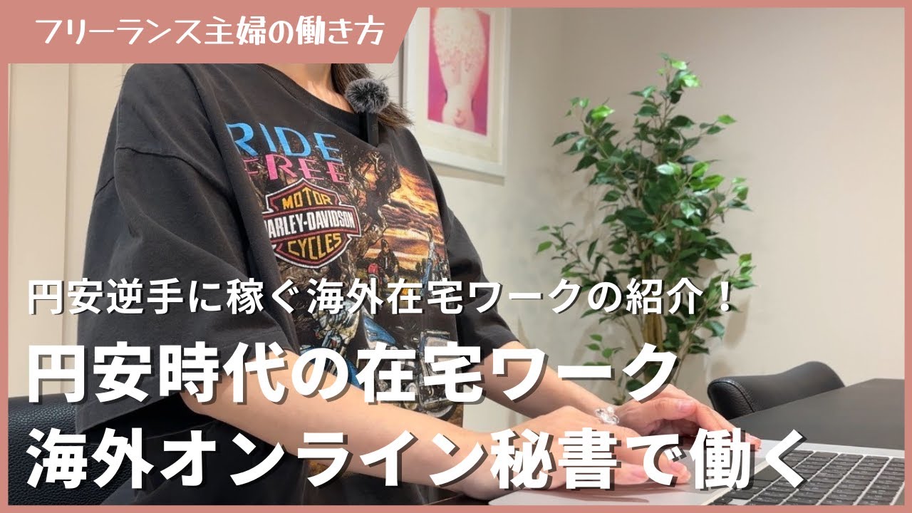 円安時代の在宅ワーク海外オンライン秘書という働き方【ドル建てで稼ぐオンライン秘書】