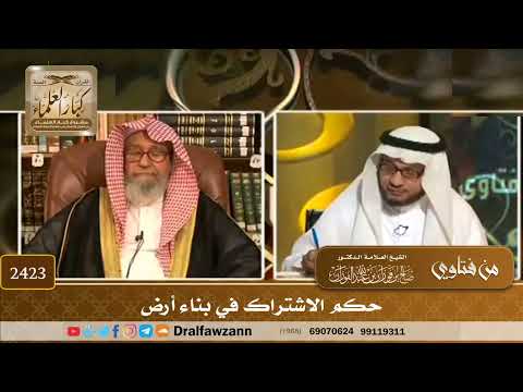 2423 - حكم الاشتراك في بناء أرض