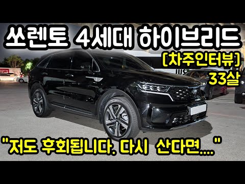 기아 쏘렌토 (4세대 MQ4) 2WD 1.6 하이브리드 노블레스 33살 차주의 리얼후기 l &quot; 저도 후회됩니다. 다시 산다면.... &quot;  [차주인터뷰]