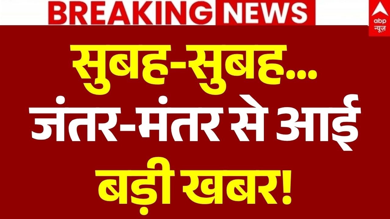 CJP Protest News LIVE: सुबह-सुबह...जंतर-मंतर से आई बड़ी खबर! | Jantar Mantar | Rahul Gandhi | Delhi 