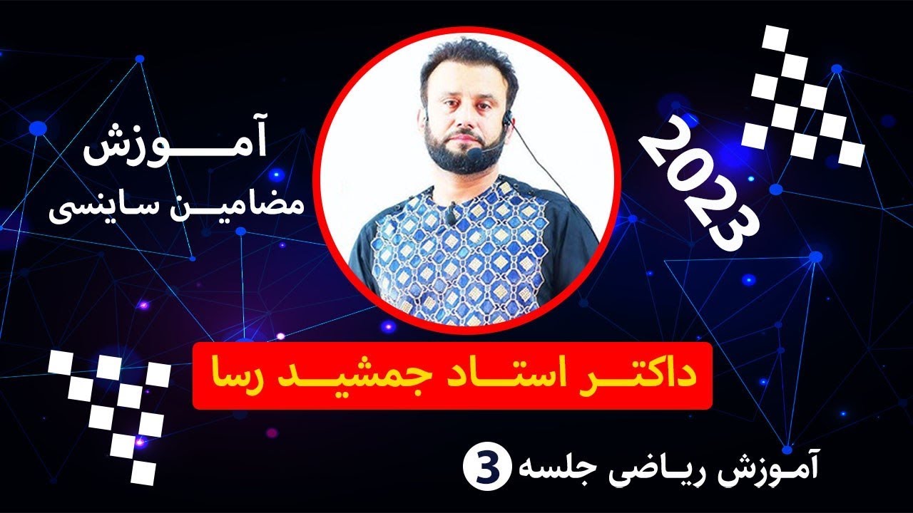 آمادگی کانکور/بخش ریاضی/ جلسه سوم/ داکتر جمشید رسا