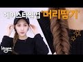 연예인 헤어스타일링법! '머리땋기편'/지네머리땋기/[요청]Q&A 영상때 헤어스타일 [hiyena 하이예나]