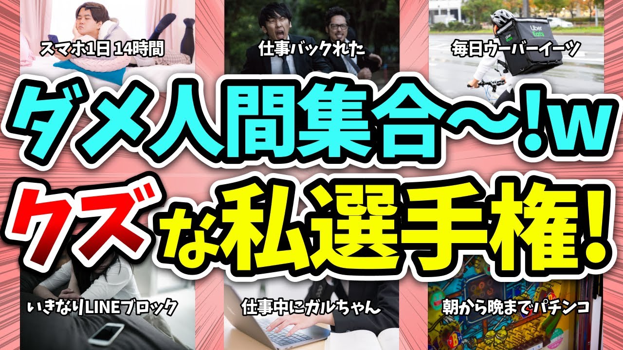 【有益】ダメ人間集合〜！クズな自分選手権ww【ガルちゃん】