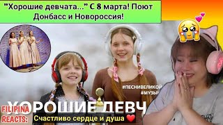 [REACTS] "Хорошие девчата..."C 8 марта! Поют Донбасс и Новороссия! #музыкавместе #песнивеликойстраны