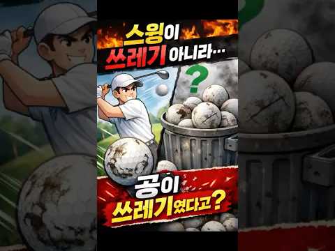 스윙이 쓰레기가 아니라 공이 쓰레기? #골프 #골프공 #타이틀리스트 #캘러웨이 #ProV1 #ChromeSoft#스크린골프 #필드골프 #골린이 #싱글골퍼#드라이버비거리 #어프로치