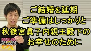 ご結婚を延期…。でもご準備に時間をかけるに越したことはない！全ては宮様のお幸せのために！