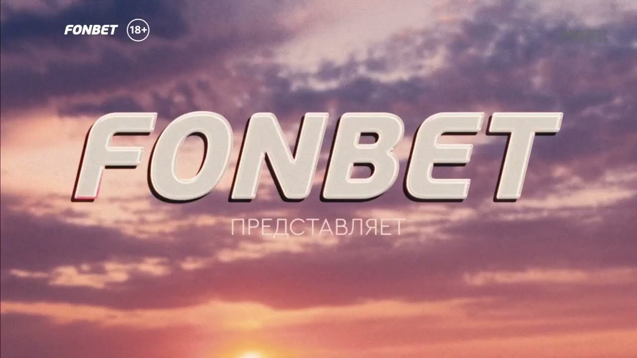 fonbet лайв