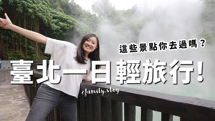 沒有車也能到的臺北私藏景點！臺北一日親子慢遊提案！【E家愛吃愛旅遊】 - 天天要聞