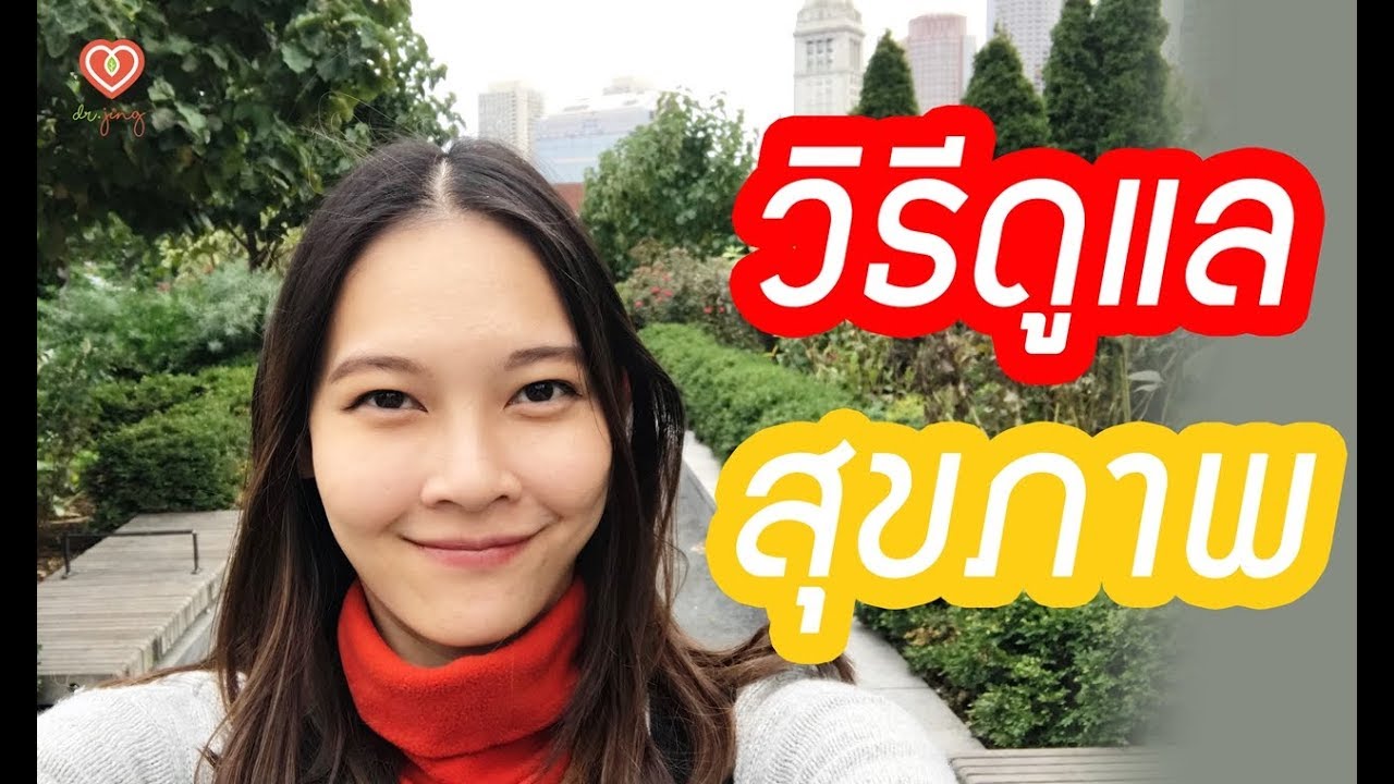 วิธีดูแลสุขภาพ ทำอย่างไรให้หุ่นดี | หมอจริง เข้าใจวัยรุ่น Dr Jing