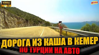 ДОРОГА из КАША в КЕМЕР 🇹🇷 По Турции на авто ( Full HD )