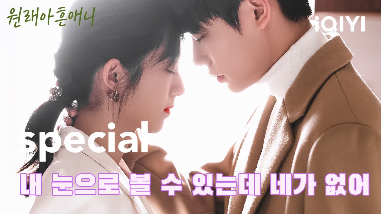 [스페셜]수술로 시력을 회복한 임언준, 온통 만붕 생각뿐💕 | 원래아흔애니 | iQIYI Korea