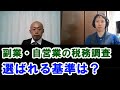 副業や個人事業主の収入で税務調査はくる？元国税が基準を解説