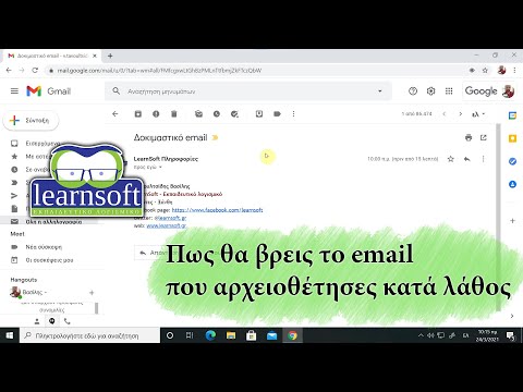 Βίντεο: Στο gmail πώς μπορώ να βρω αρχειοθετημένη αλληλογραφία;