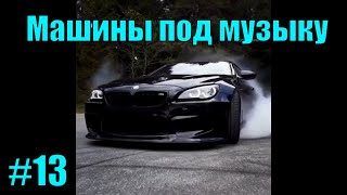 Видео с машинами под музыку! Крутые видео с тачками под музыку!Машины под музыку!№13