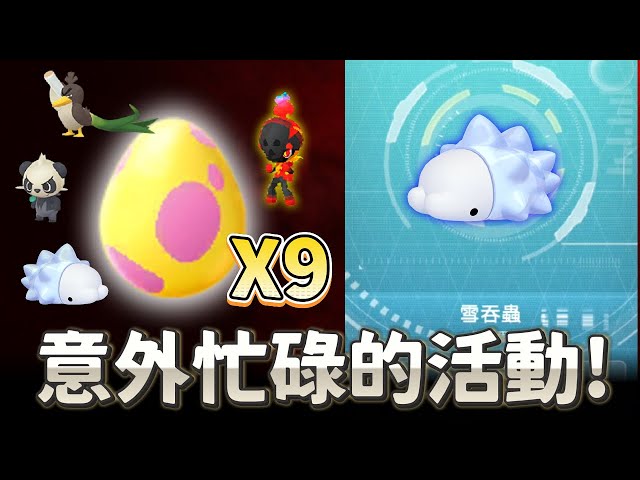 意外忙碌的活動!!雪吞蟲和樂融融登場,進化要400顆糖果!開孵7公里蛋吧!!【精靈寶可夢GO】