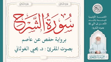 سورة الشرح كاملة ( 94 ) | الختمة التعليمية بصوت المقرئ : د. يحيى الغوثاني برواية حفص عن عاصم