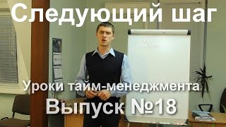 Обучение тайм-менеджменту - видео-уроки по тайм-менеджменту Олега Лялика. Выпуск 18. Следующий шаг Обучение тайм-менеджменту - видео-уроки по тайм-менеджменту Олега Лялика. Выпуск 18. Следующий шаг