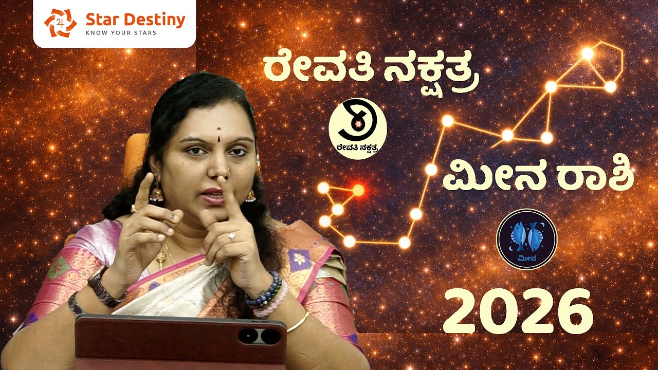 ರೇವತಿ ನಕ್ಷತ್ರ ಮೀನ ರಾಶಿ ದೇ, ದೋ, ಚಾ, ಚೀ(De, Do, Cha, Chi) ಅಕ್ಷರದ ಹೆಸರಿನವರ ವರ್ಷಫಲ-2026 Revati Nakshatra