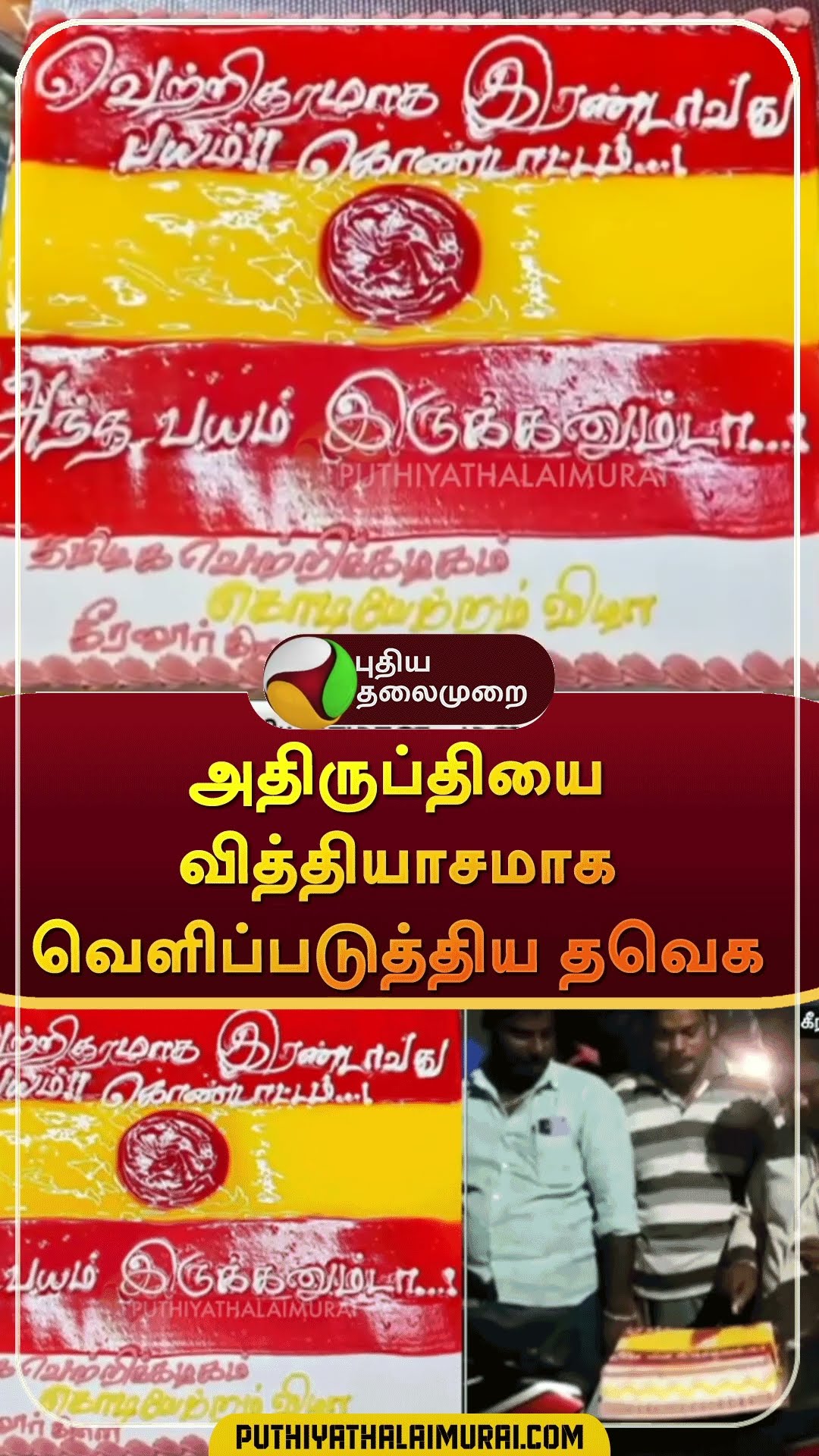 அதிருப்தியை வித்தியாசமாக வெளிப்படுத்திய தவெக | #shorts | #tvk | #vijay