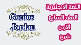 شرح الوحدة الثالثة - اللغة الانجليزية - الصف السابع - خاتمة المادة - الجزء الخامس -الأردن????