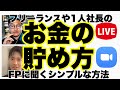 フリーランスや１人社長のお金の貯め方［FPに聞くシンプルな方法］