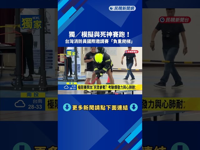 台灣極限消防員國際邀請賽 消防員"負重爬梯"－民視新聞