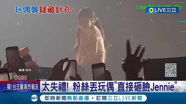 粉絲丟玩偶直砸Jennie臉! 玩偶疑裝針孔丟台上 Lisa機警反應"丟回玩偶"霸氣護團員 BP海外表演粉絲狀況頻傳｜記者 林羿含｜【國際大現場】20230528｜三立新聞台 - 天天要聞