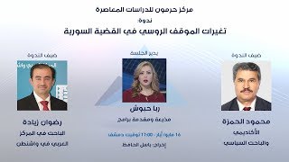 تغيرات الموقف الروسي في القضية السورية/ محمود الحمزة - رضوان زيادة